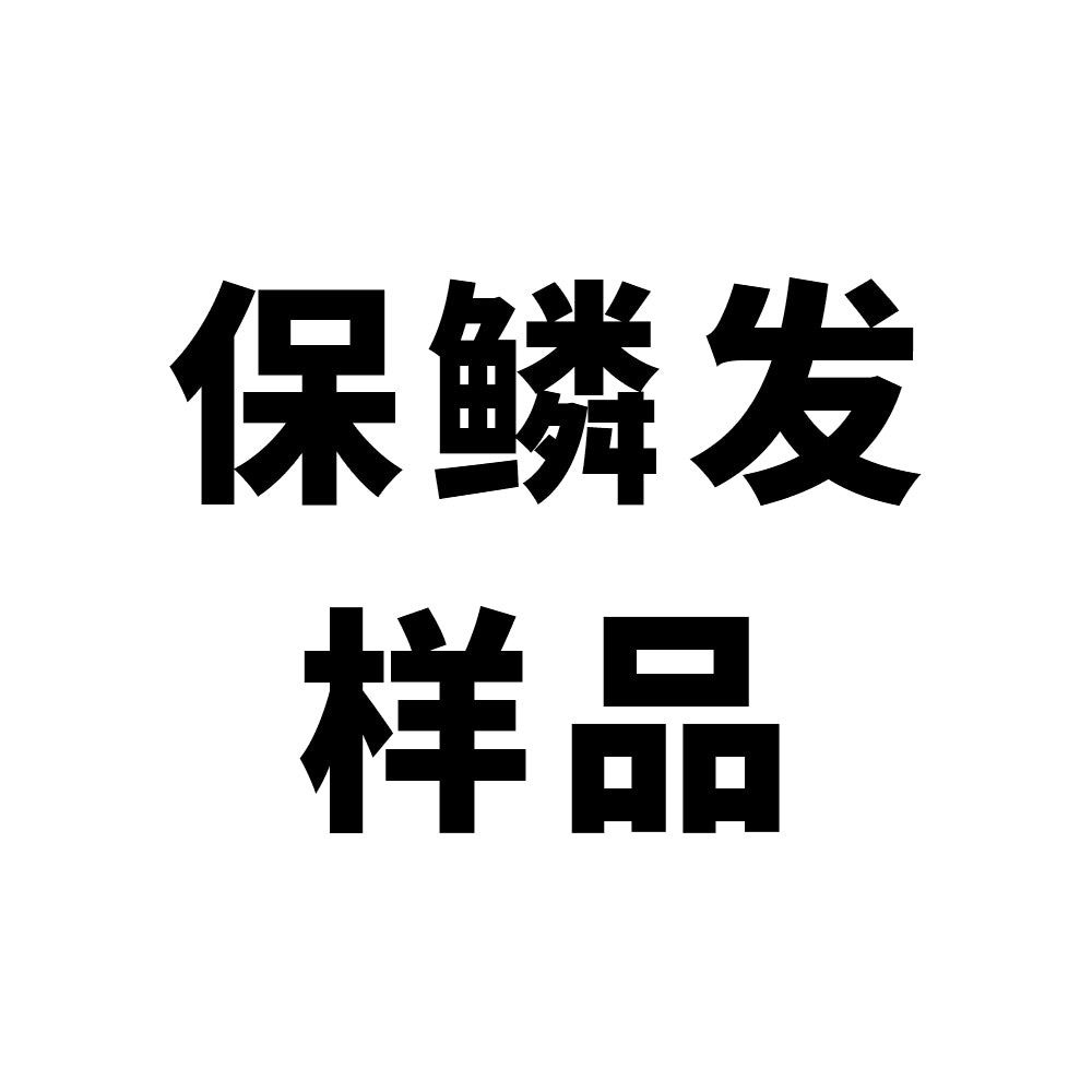 保鳞发样品可漂#613